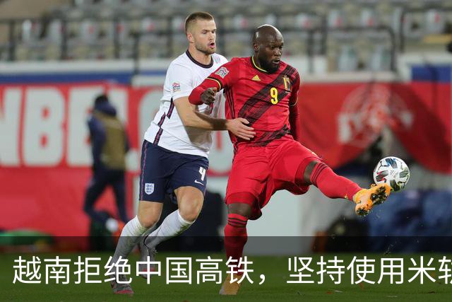 越南拒绝中国高铁，坚持使用米轨火车，关键时刻，不还得指望中国