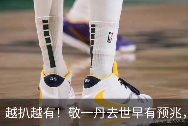 越扒越有！敬一丹去世早有预兆，她生前的2个习惯，或成催命符
