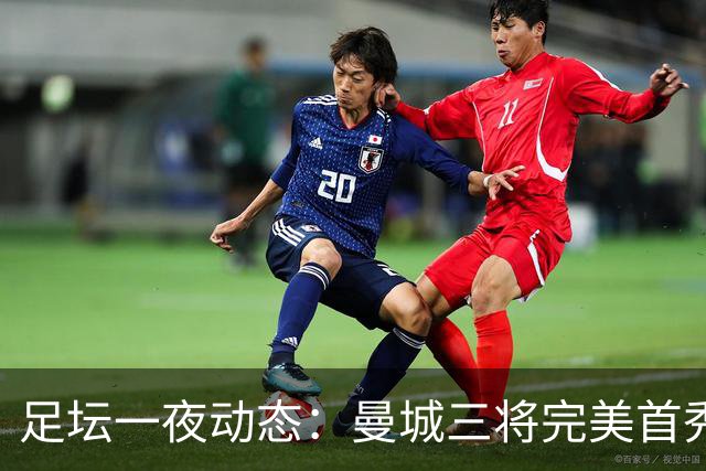 足坛一夜动态：曼城三将完美首秀造5-0惨案，尤文5球大捷走出阴霾