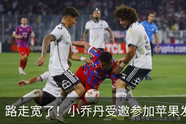 路走宽了！小乔丹受邀参加苹果发布会体验iphone duo 并与CEO合影