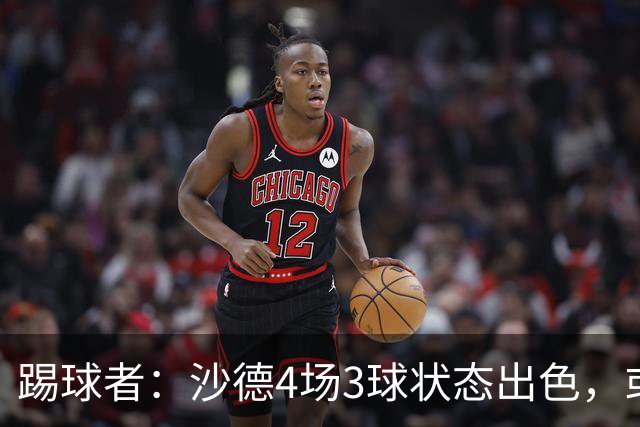 踢球者：沙德4场3球状态出色，或获克洛普征召进入德国队名单