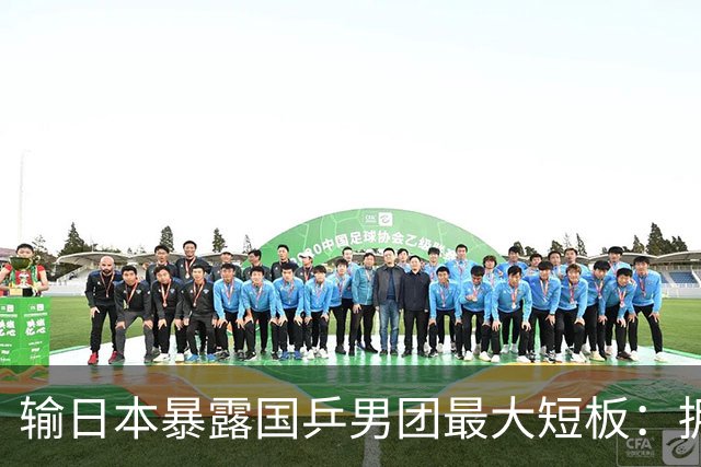 输日本暴露国乒男团最大短板：拥有世界上最好的一单三单，只差樊振东