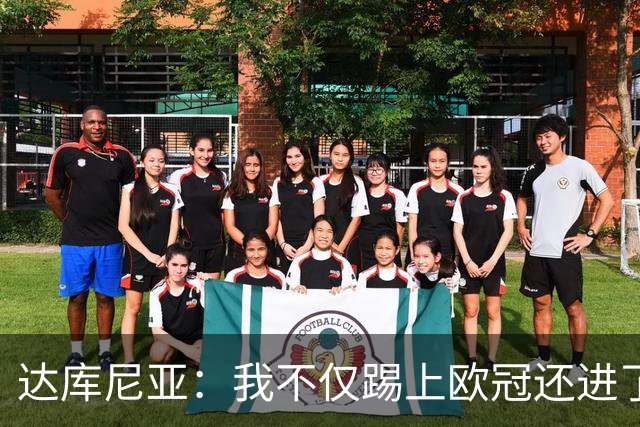 达库尼亚：我不仅踢上欧冠还进了法国队，我将永远感激小法