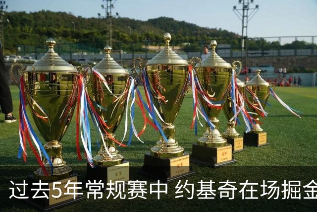 过去5年常规赛中 约基奇在场掘金净胜10.8分 不在场时净输7.5分