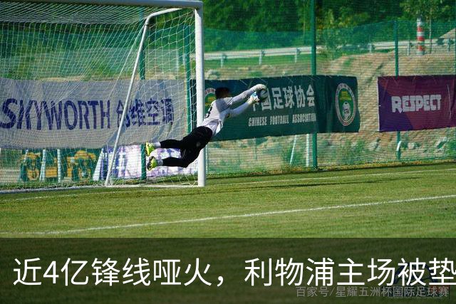 近4亿锋线哑火，利物浦主场被垫底队逼平
