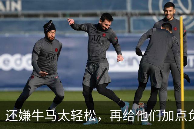还嫌牛马太轻松，再给他们加点负担！是这个意思吗？