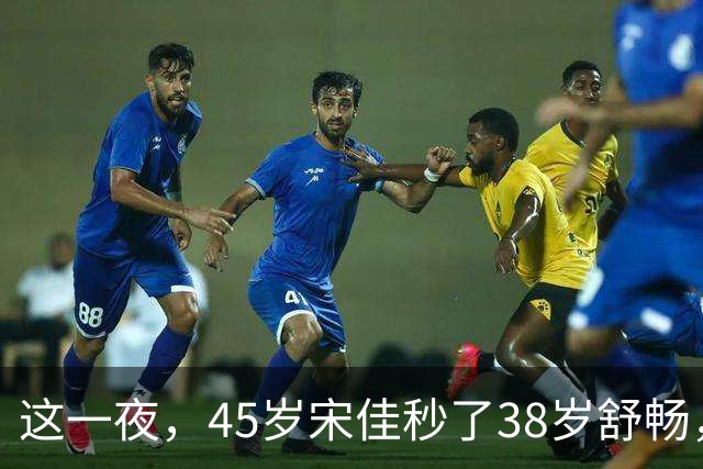 这一夜，45岁宋佳秒了38岁舒畅，才知道“原生脸”的含金量有多高