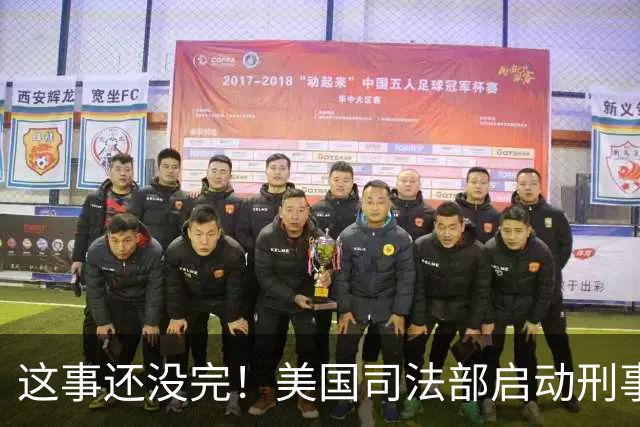 这事还没完！美国司法部启动刑事调查：针对快船协助小卡签订秘密合同