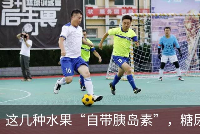 这几种水果“自带胰岛素”，糖尿病人不吃太可惜了！你爱吃哪种？