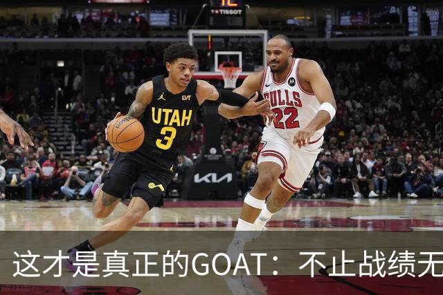 这才是真正的GOAT：不止战绩无敌，更愿提携后辈