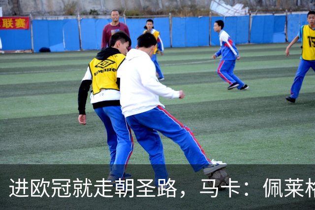 进欧冠就走朝圣路，马卡：佩莱格里尼团队徒步40公里兑现承诺
