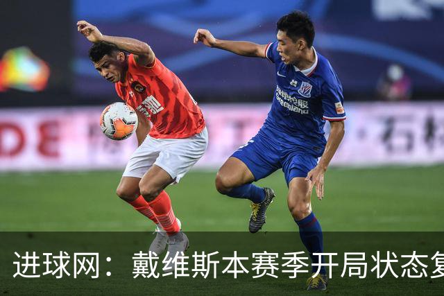 进球网：戴维斯本赛季开局状态复苏，队内竞争激励他拿出好表现