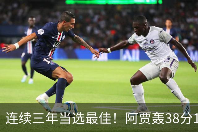连续三年当选最佳！阿贾轰38分16板4帽 王牌轻取狂热1-0领先
