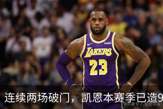 连续两场破门，凯恩本赛季已造9球