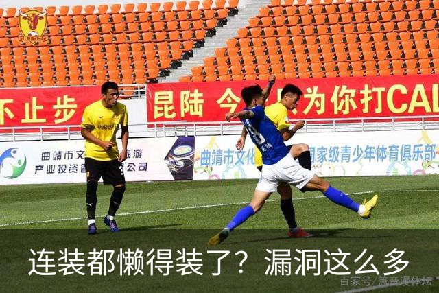 连装都懒得装了？漏洞这么多