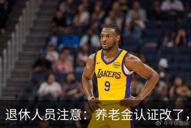 退休人员注意：养老金认证改了，超期没做会影响养老金发放