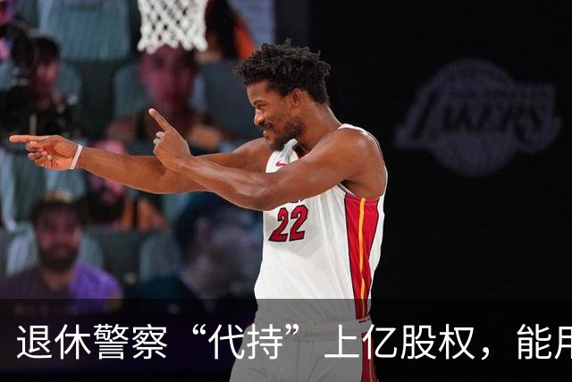 退休警察“代持”上亿股权，能用法院判决洗白？