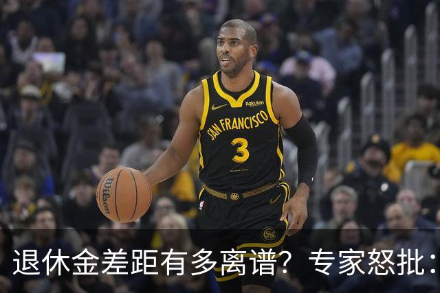 退休金差距有多离谱？专家怒批：这是锦上添花，不是雪中送炭！