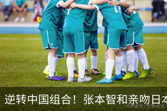 逆转中国组合！张本智和亲吻日本国旗+朝看台怒吼 终于赢得日媒称赞