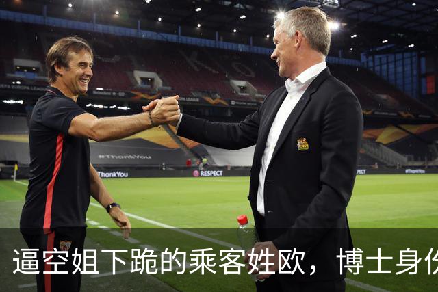 逼空姐下跪的乘客姓欧，博士身份被扒，网友感慨高学历为何如此行事