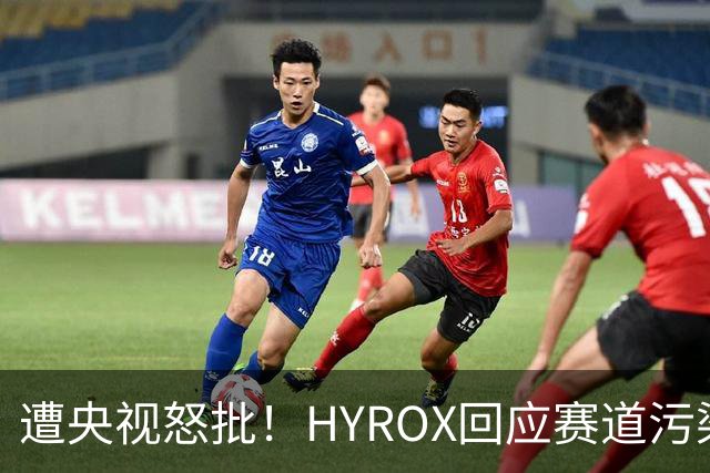 遭央视怒批！HYROX回应赛道污染：不要网暴运动员 否则永久禁赛