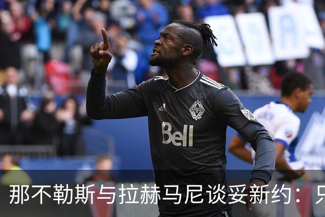 那不勒斯与拉赫马尼谈妥新约：只待官宣