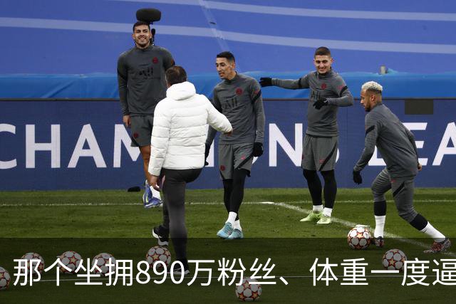 那个坐拥890万粉丝、体重一度逼近500斤的内蒙古网红“羊亡爷”恩克，步履虚浮难进食，暴食流量终要拿健康买单