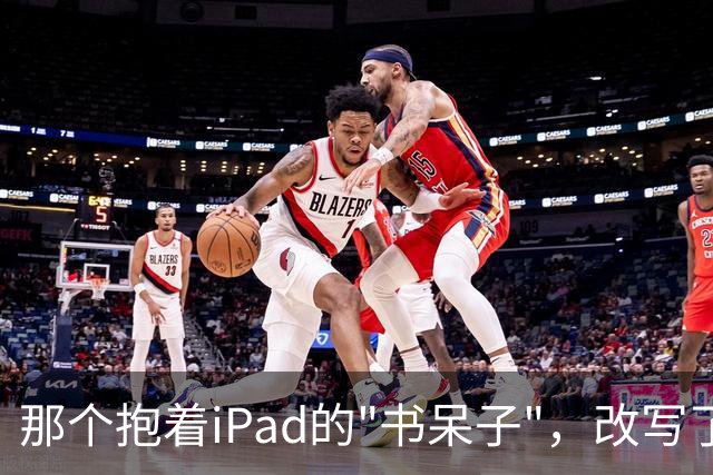 那个抱着iPad的"书呆子"，改写了NBA总决赛