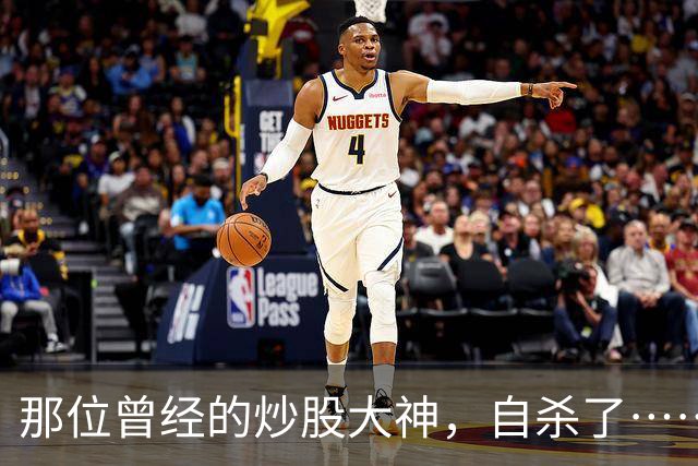 那位曾经的炒股大神，自杀了……