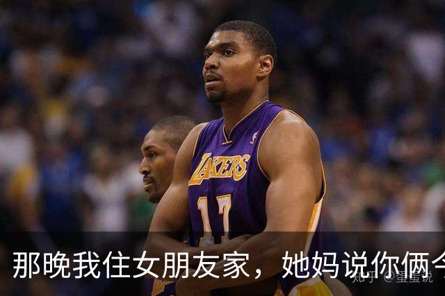 那晚我住女朋友家，她妈说你俩今晚敢睡一个被窝，我就掀你们被子