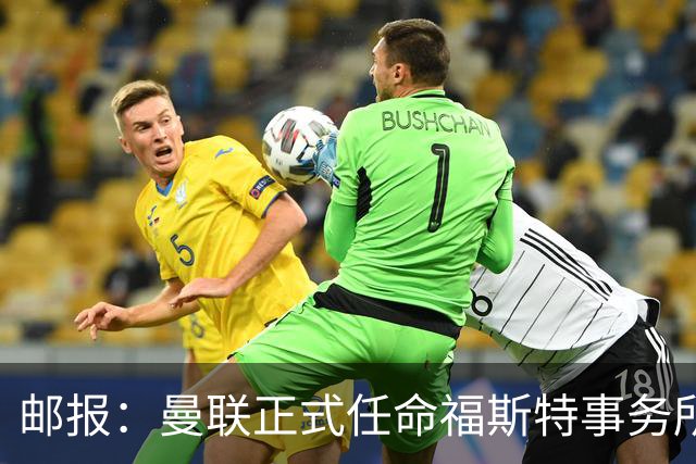 邮报：曼联正式任命福斯特事务所设计20亿镑新球场