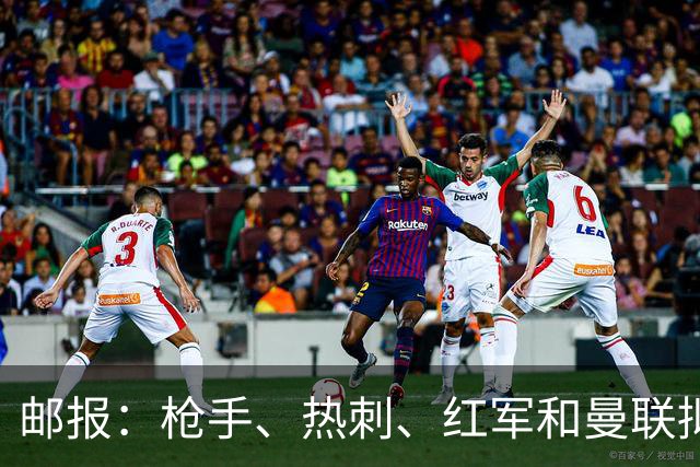 邮报：枪手、热刺、红军和曼联拟向曼城索赔，总额或达8亿镑