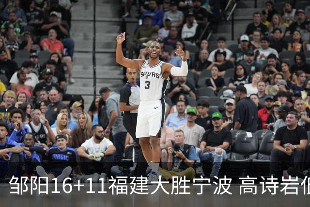 邹阳16+11福建大胜宁波 高诗岩低迷山东负吉林