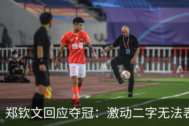 郑钦文回应夺冠：激动二字无法表达我的情绪！赛前特别想赢，不停呕吐
