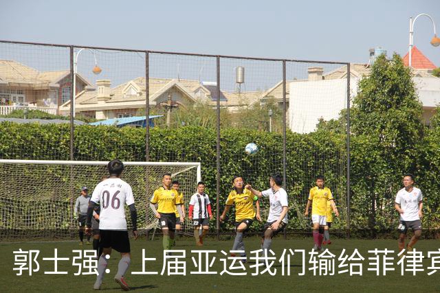郭士强：上届亚运我们输给菲律宾 但后天的比赛只是1场小组赛而已