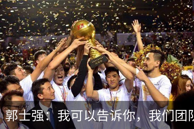 郭士强：我可以告诉你，我们团队很辛苦 媒体人反驳：南辕北辙更吓人