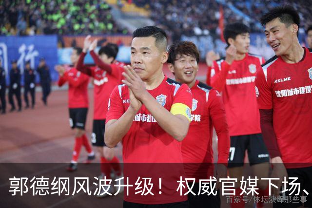 郭德纲风波升级！权威官媒下场、27亿规划泡汤，曹云金字字戳心