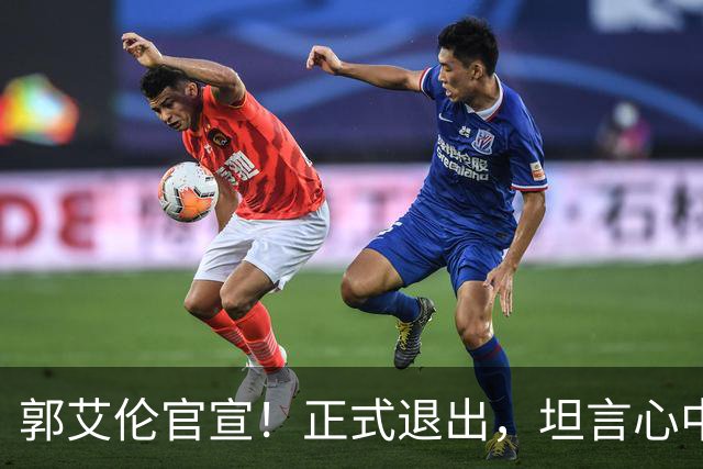 郭艾伦官宣！正式退出，坦言心中遗憾，2个赛季仅打19场！