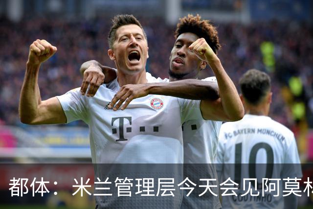 都体：米兰管理层今天会见阿莫林，后者帅位亮红灯