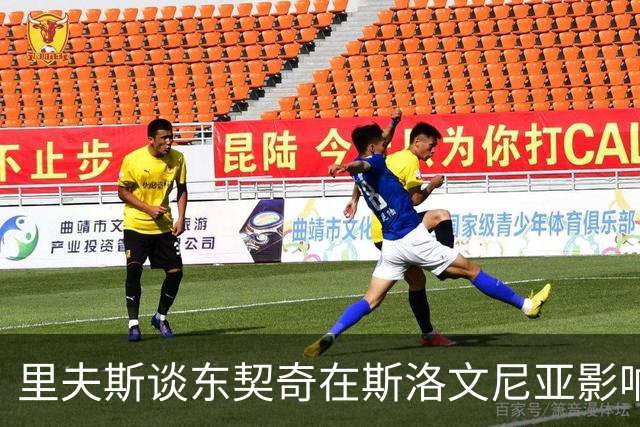 里夫斯谈东契奇在斯洛文尼亚影响力：走到哪里都有人排队等着见他