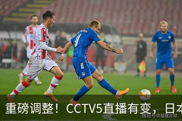 重磅调整！CCTV5直播有变，日本男篮遭遇强敌，中国男篮冲击四强