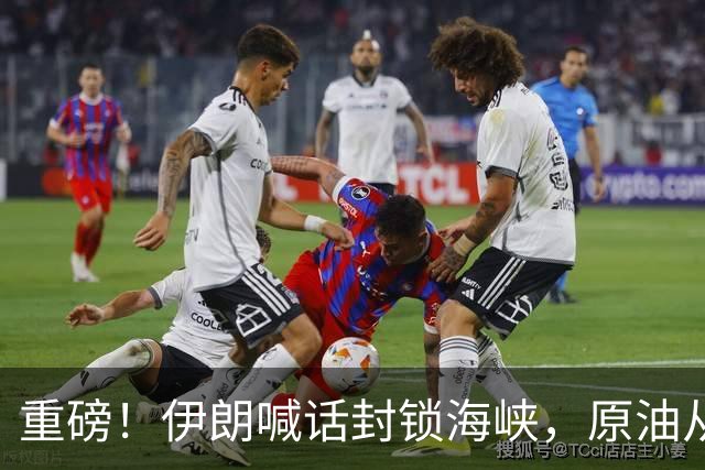 重磅！伊朗喊话封锁海峡，原油从水下暴力拉升