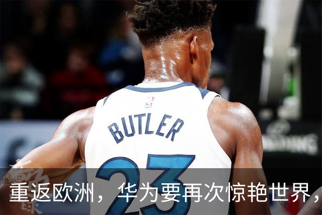 重返欧洲，华为要再次惊艳世界，但这一次不是手机