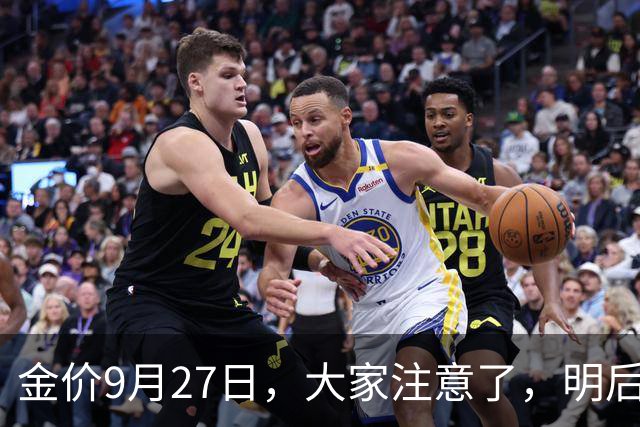 金价9月27日，大家注意了，明后两天，金价或将迎来大风暴了