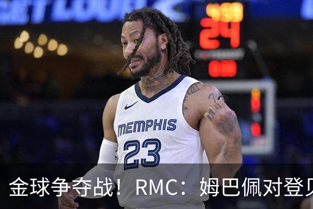 金球争夺战！RMC：姆巴佩对登贝莱言论感到惊讶，但不会公开回应