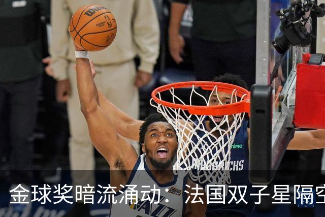 金球奖暗流涌动：法国双子星隔空交锋，谁才是真正的“天选之子”？