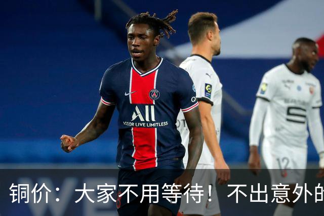 铜价：大家不用等待！不出意外的话，铜价可能会历史重演