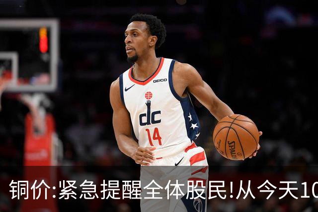 铜价:紧急提醒全体股民!从今天10月3日起,或迎来反弹行情吗?