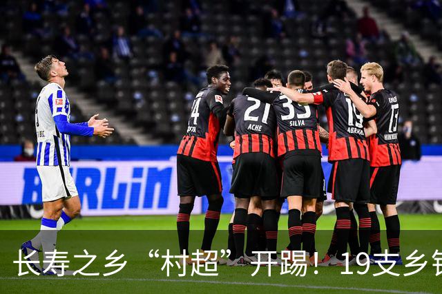 长寿之乡“村超”开踢！19支乡镇球队激战燃爆莫愁湖畔