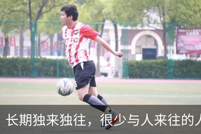 长期独来独往，很少与人来往的人，长远来看，大多走向三种结局